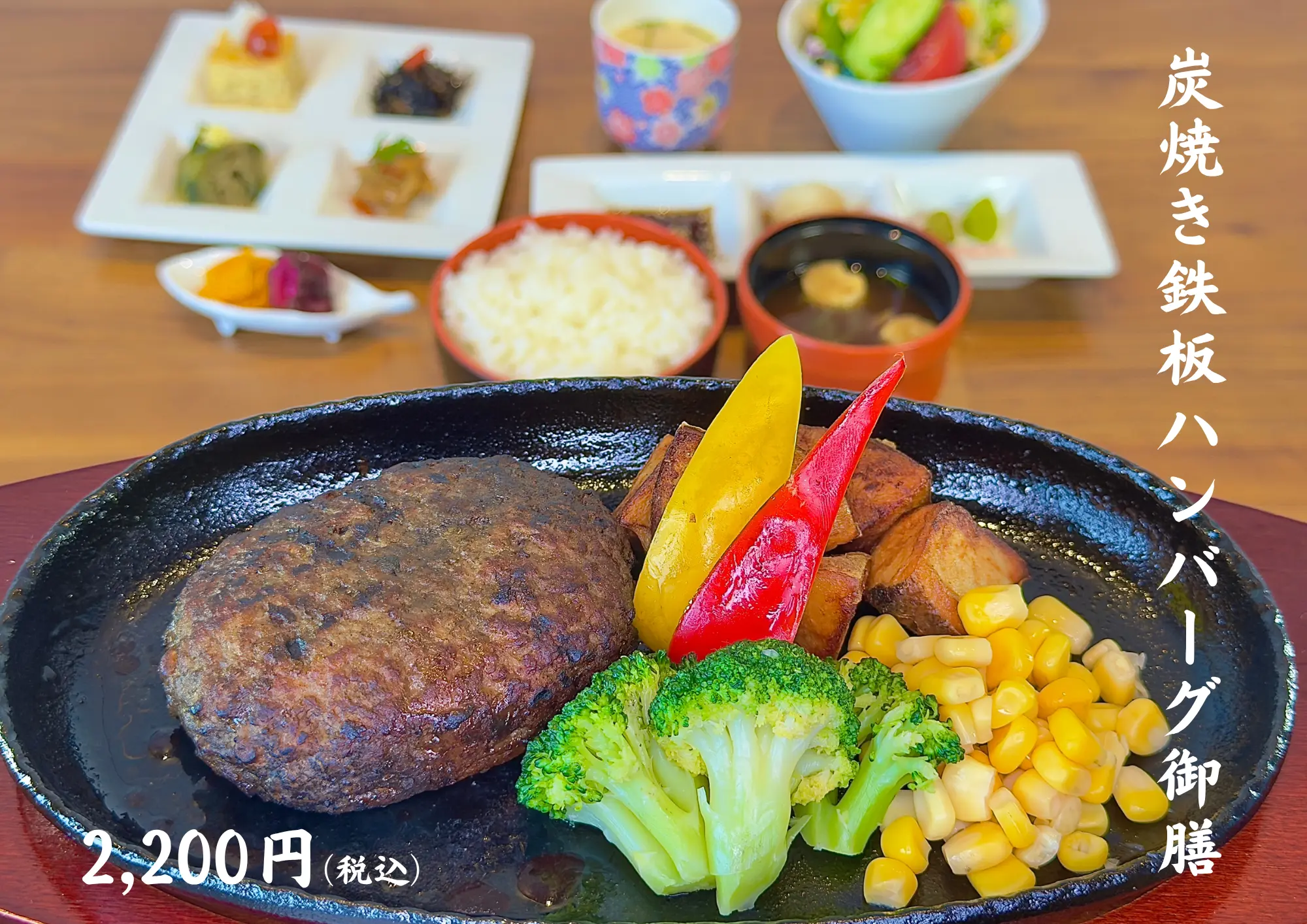 炭火焼き鉄板ハンバーグ御膳