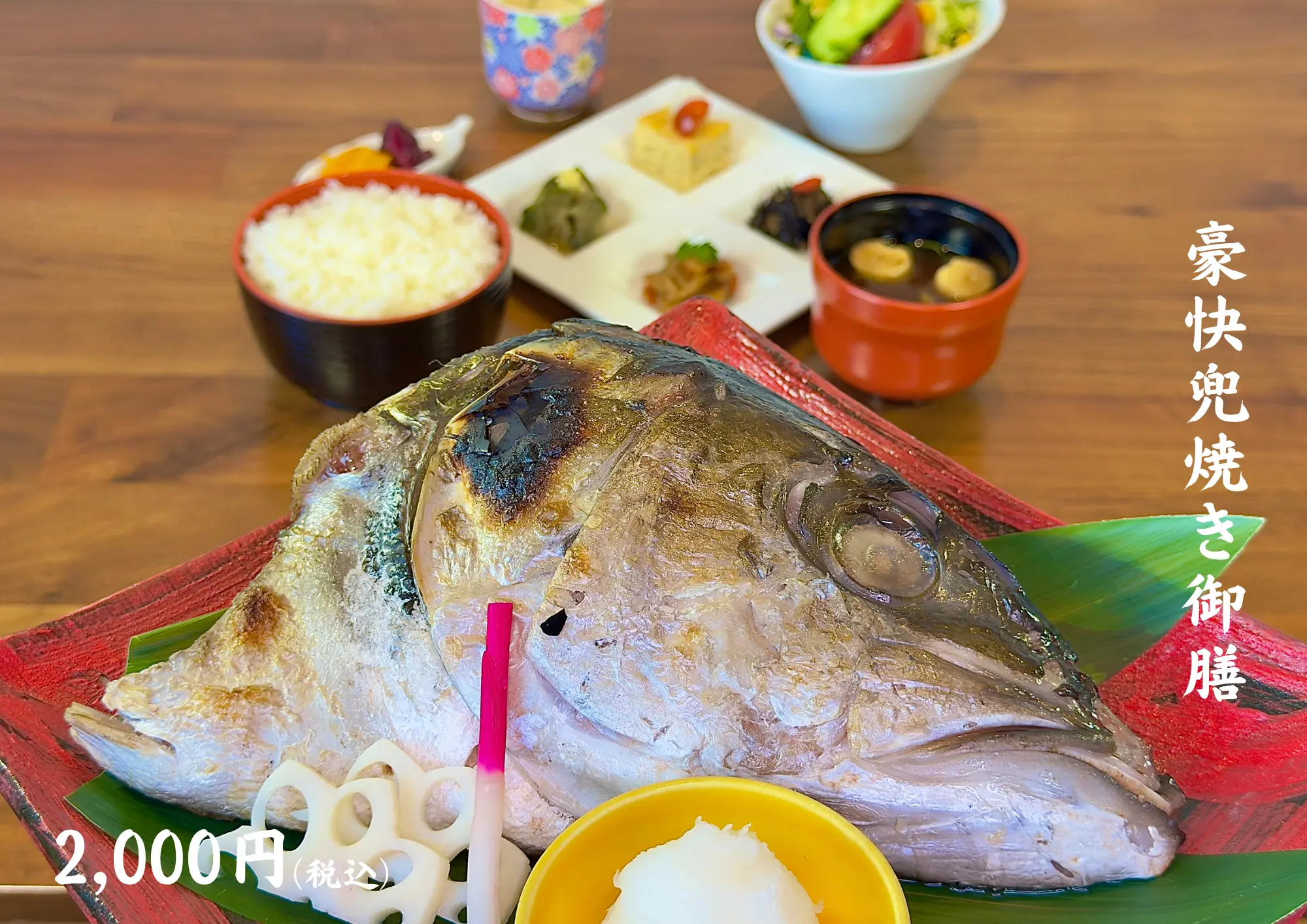 豪快兜焼き御膳