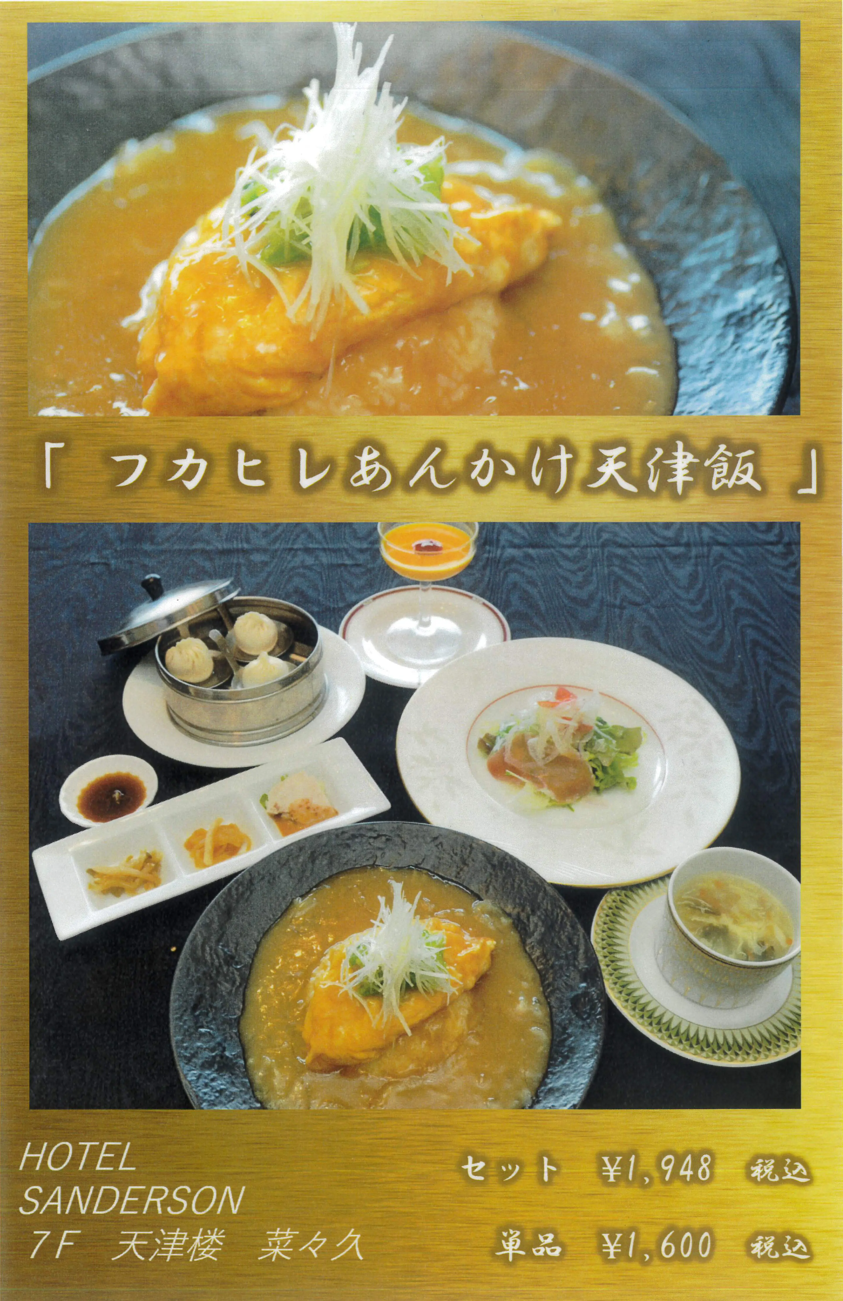 フカヒレあんかけ天津飯